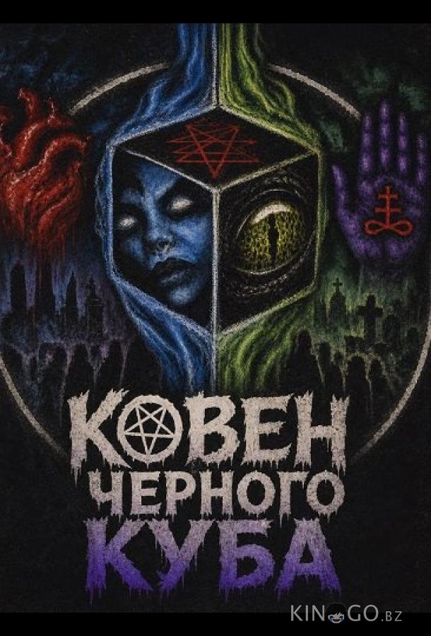 Ковен Черного Куба (2024)