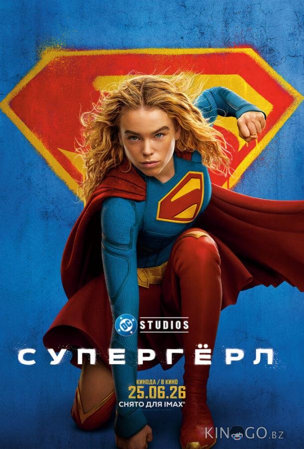 Супергёрл (2026)