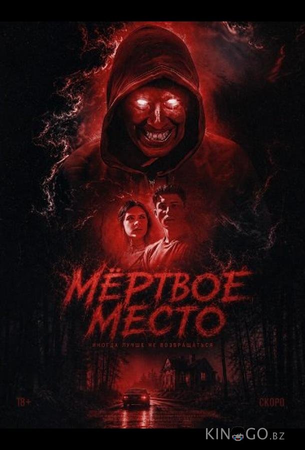 Мёртвое место (2026)