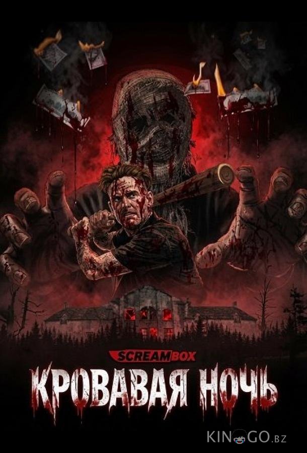 Кровавая ночь (2026)