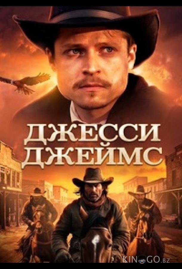 Джесси Джеймс (2025)