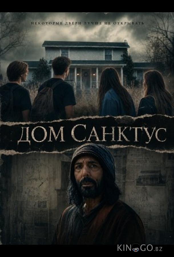 Дом Санктус (2025)