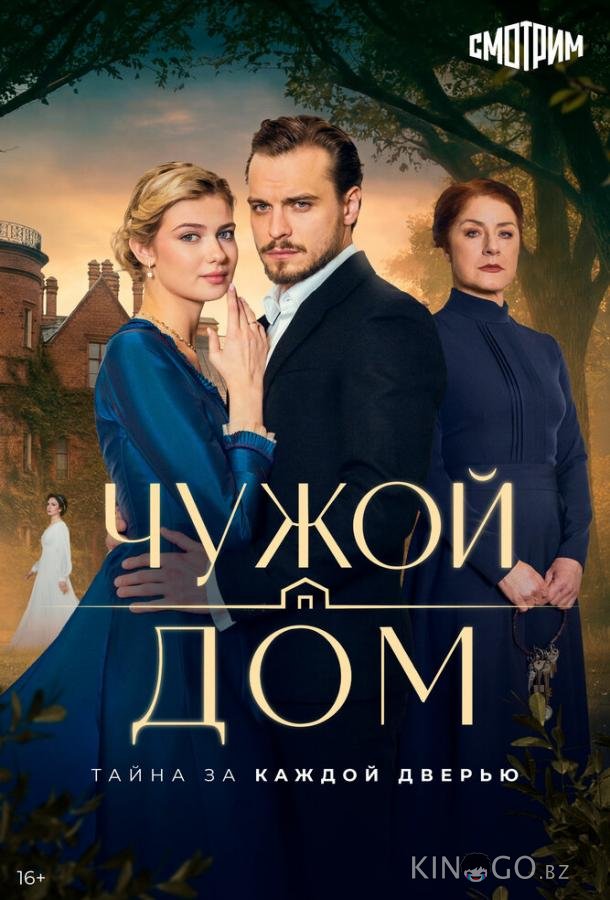 Чужой дом 1 1