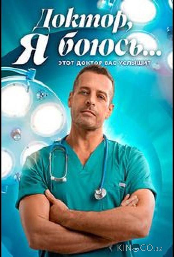 Доктор, я боюсь 1 8