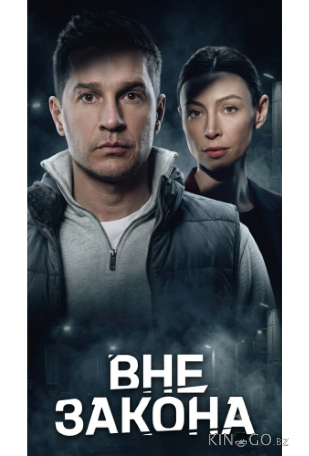 Вне закона 1 4