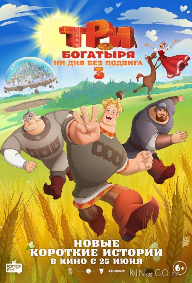 Три богатыря. Ни дня без подвига 3 (2026)