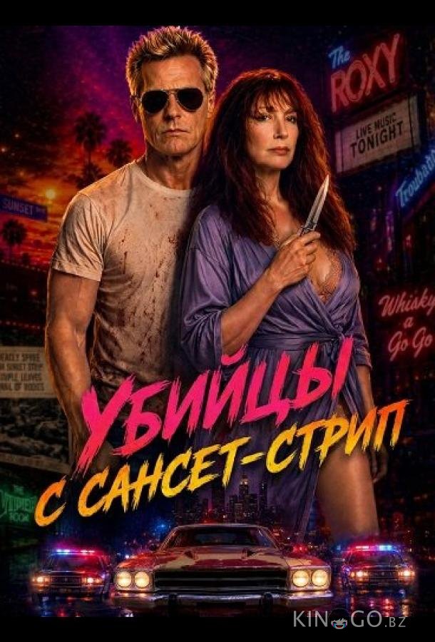 Убийцы с Сансет-Стрип (2026)
