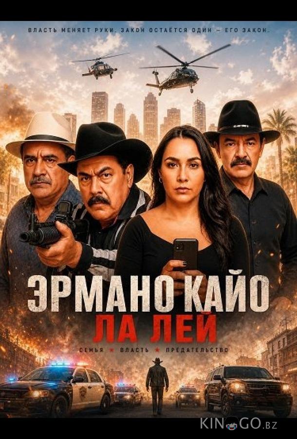 Эрмано Кайо Ла Лей 