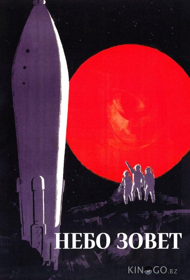Небо зовет 