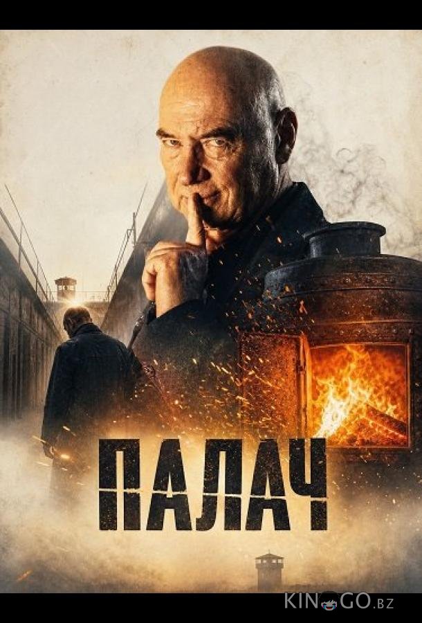 Палач 