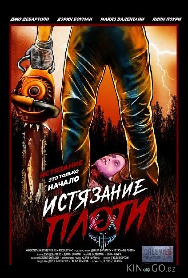 Истязание плоти 