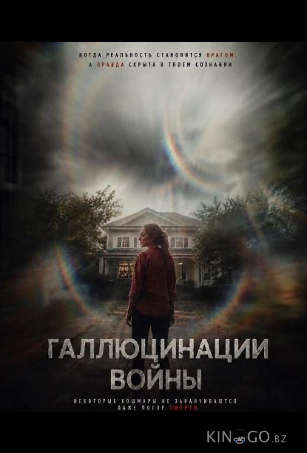 Галлюцинации войны 