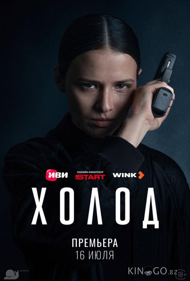 Холод (2026)