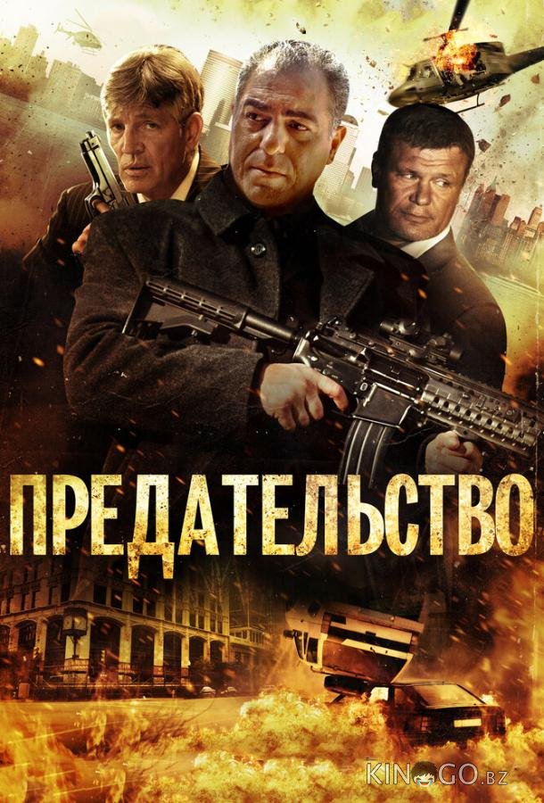 Предательство 