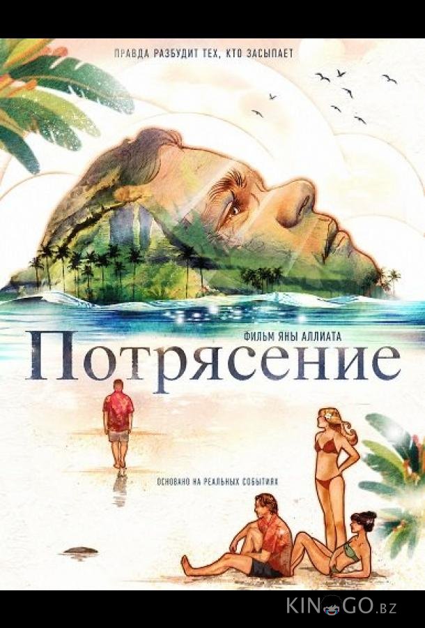Потрясение 