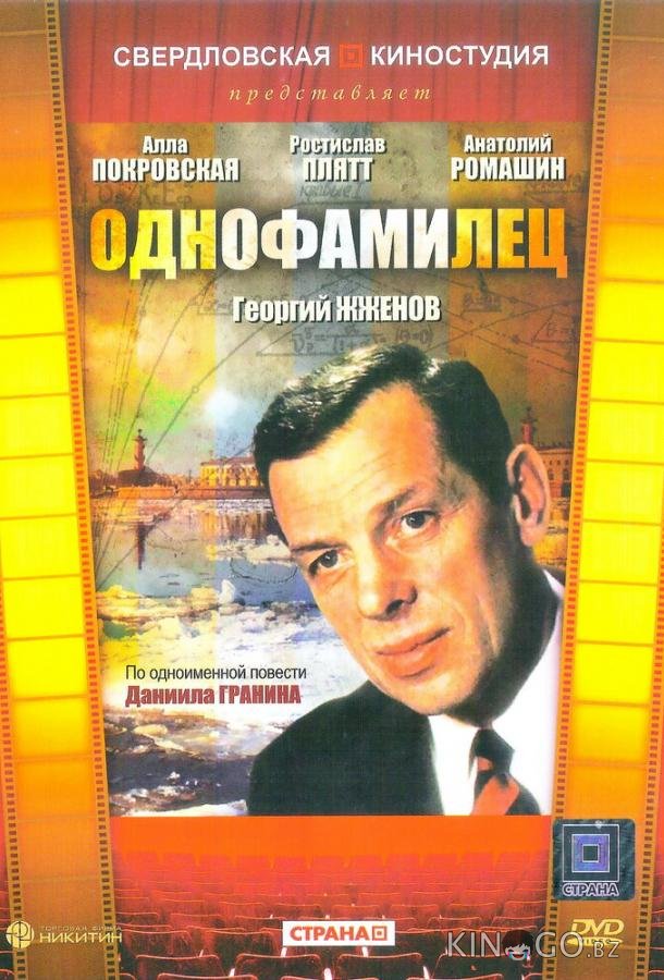 Однофамилец 1 2