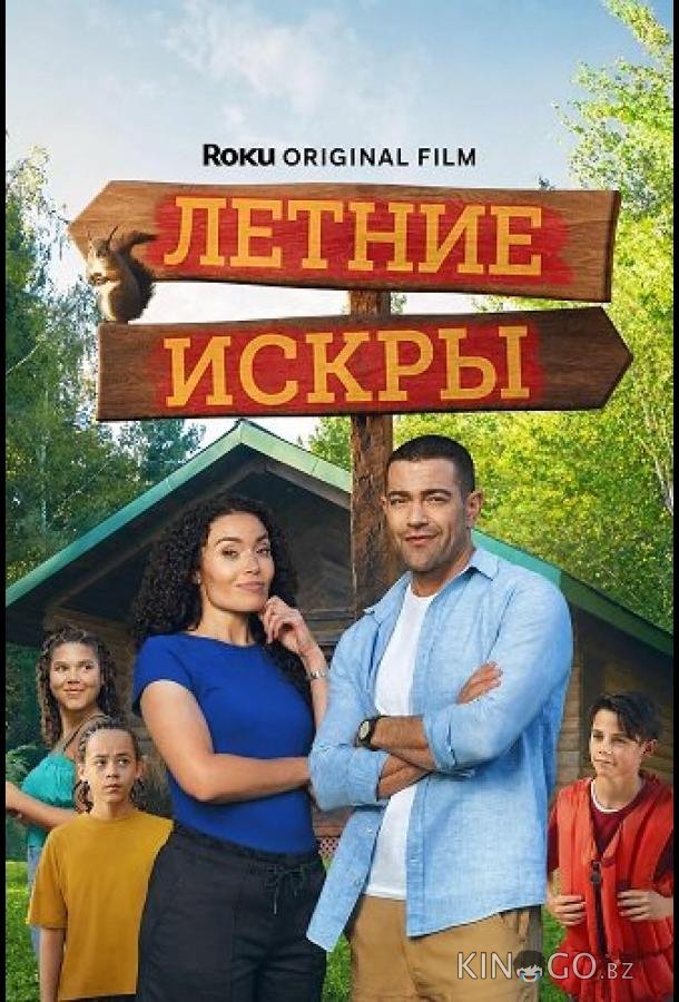 Летние искры 