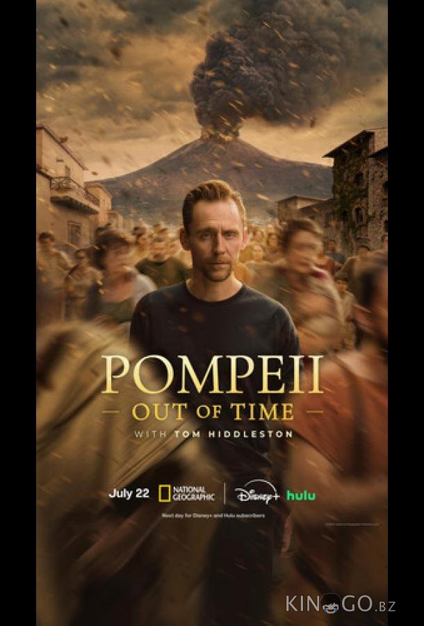 Помпеи: Вне времени с Томом Хиддлстоном 1 3
