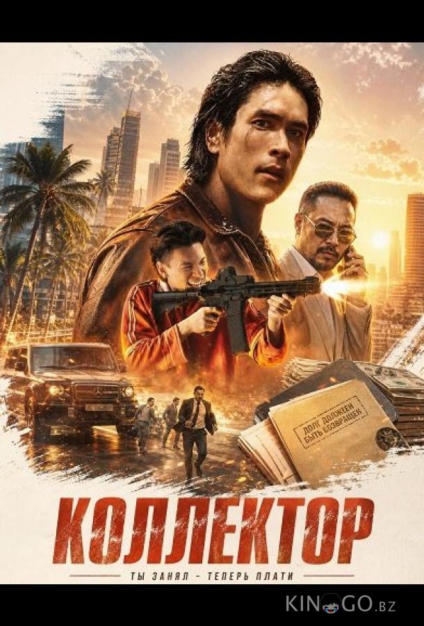 Коллектор 