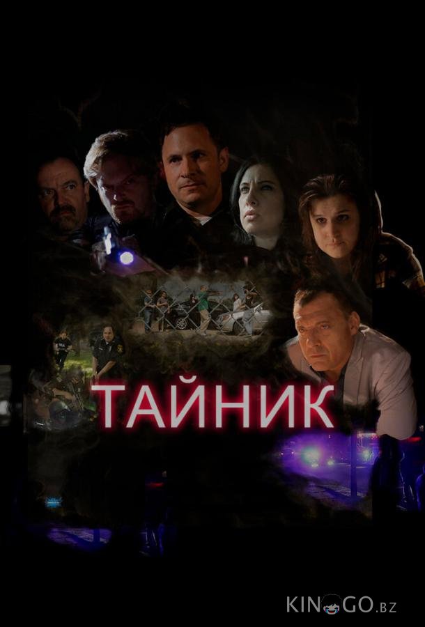 Тайник 