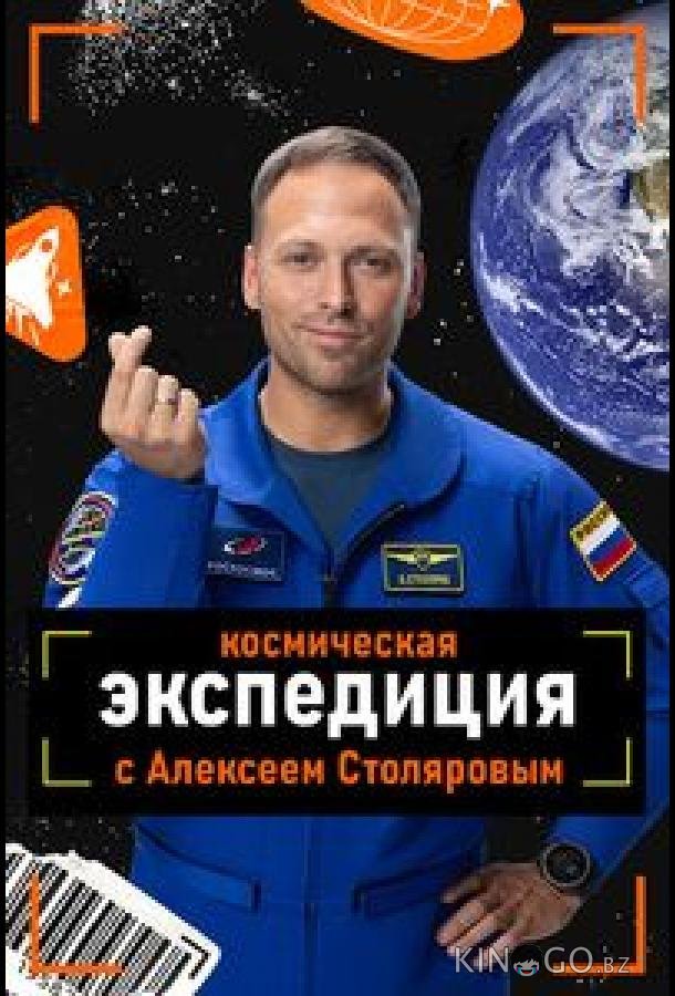 Космическая экспедиция с Алексеем Столяровым 1 2