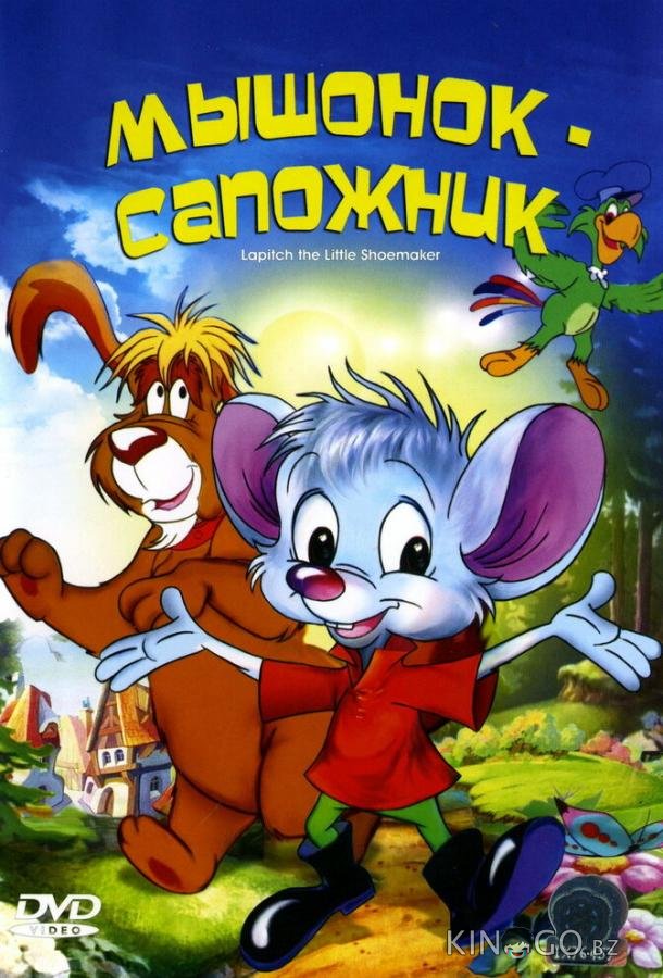 Мышонок-сапожник 1 26