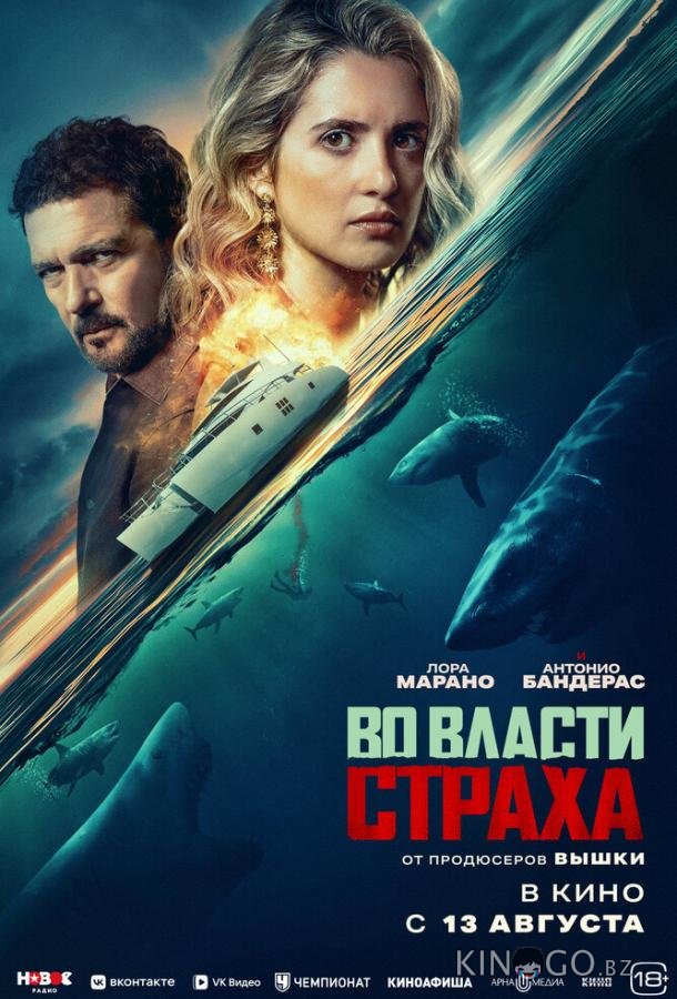 Во власти страха 