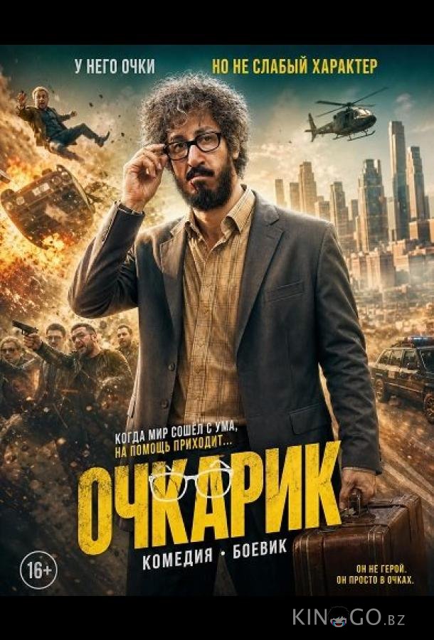 Очкарик 