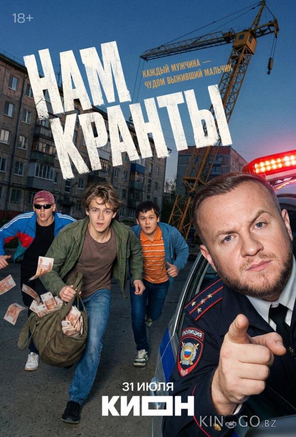 Нам кранты 1 8