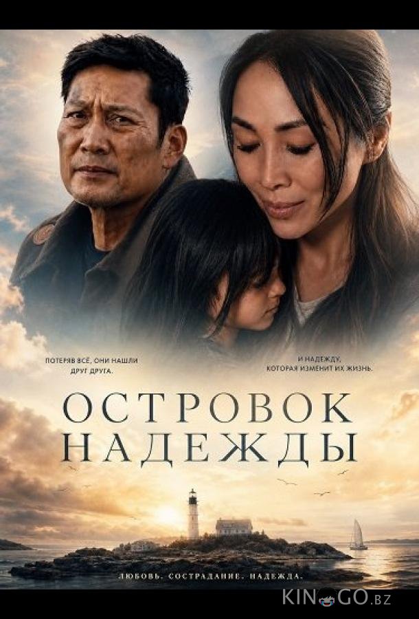 Островок надежды 