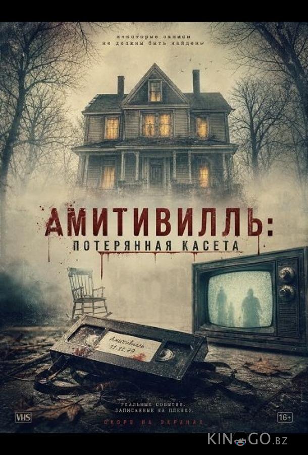 Амитивилль: потерянная касета 