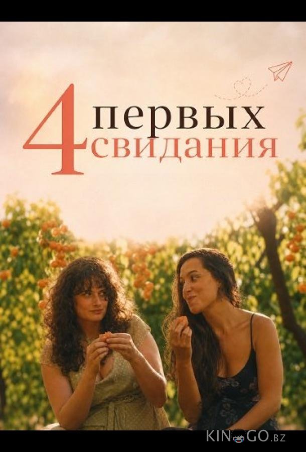 4 первых свидания 