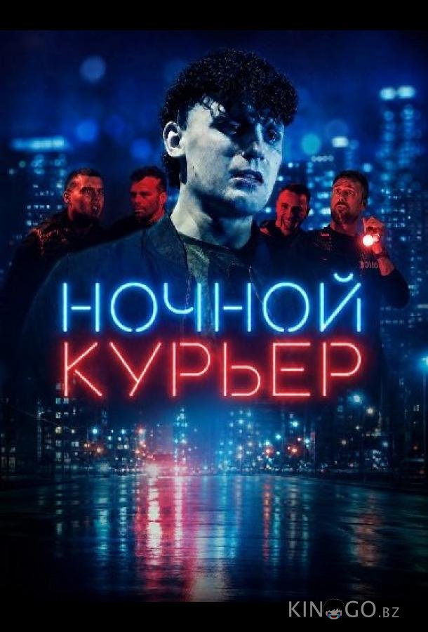 Ночной курьер 