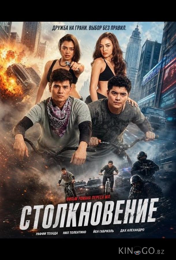 Столкновение 