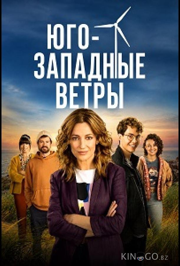 Юго-западные ветры 1 6