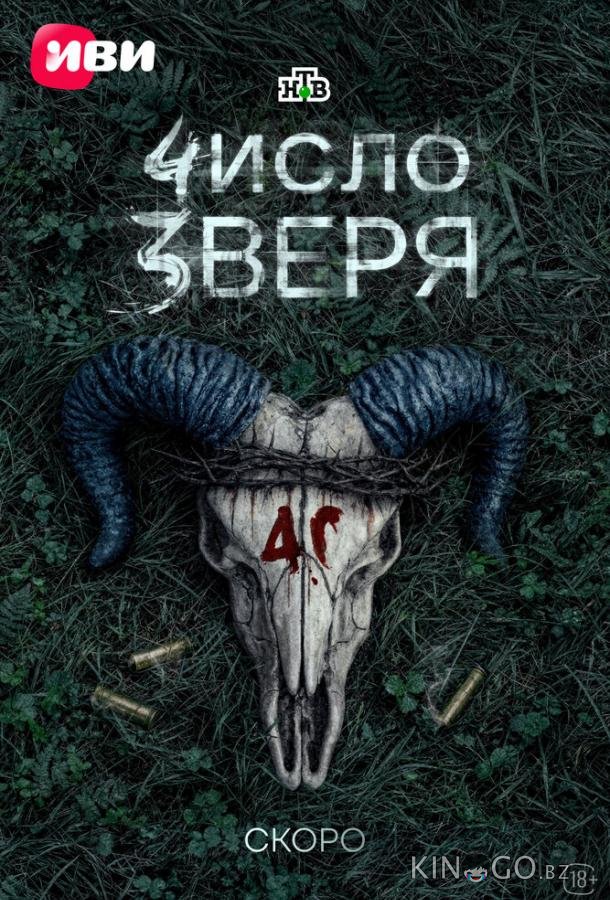 Число зверя 1 9