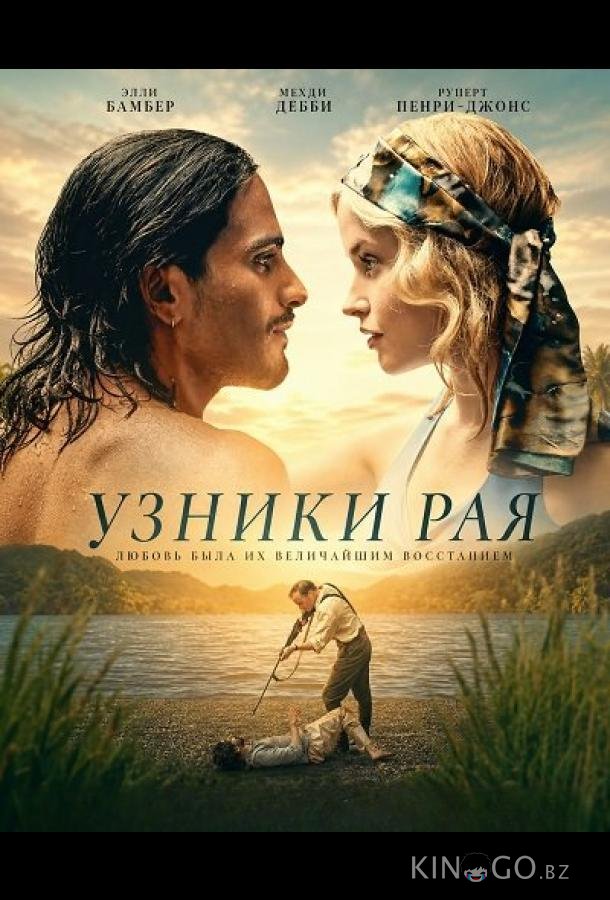 Узники рая 