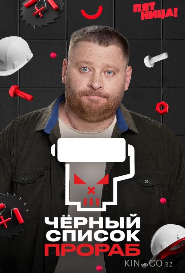 Черный список. Прораб 1 3
