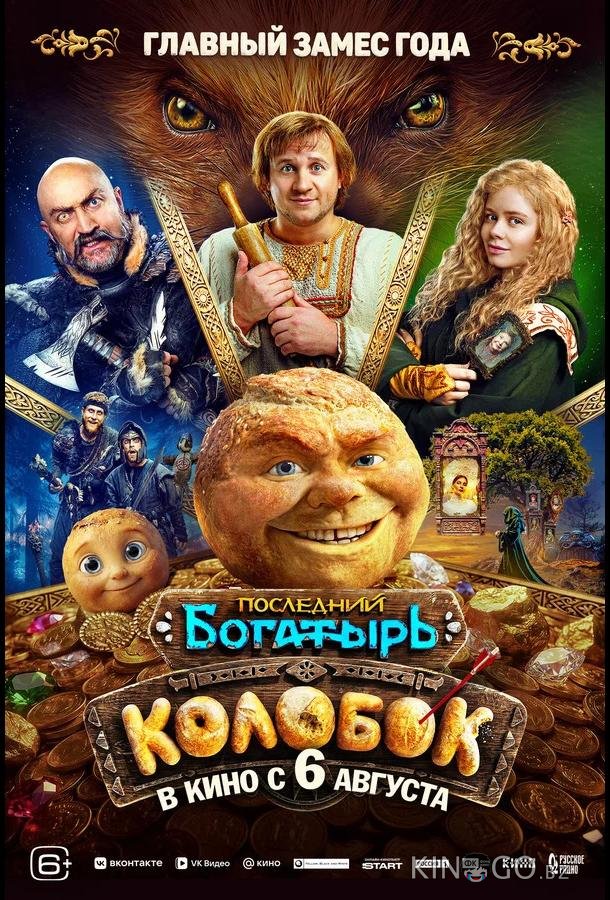 Последний богатырь. Колобок 