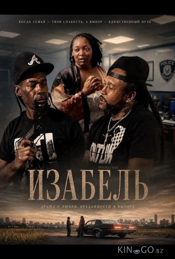 Изабель 