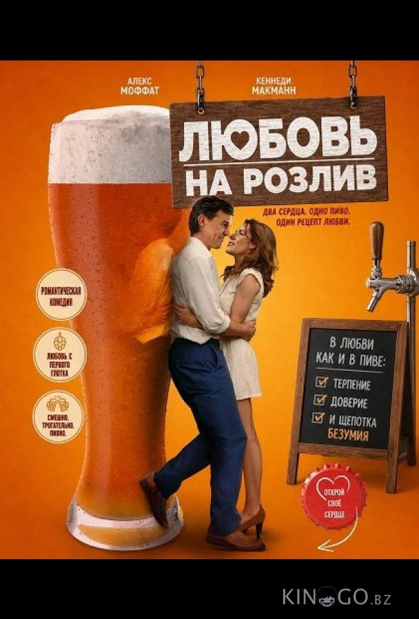 Любовь на розлив 