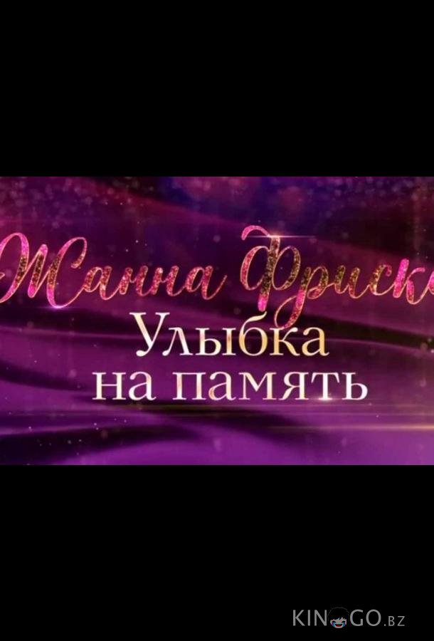 Жанна Фриске. Улыбка на память (2024)