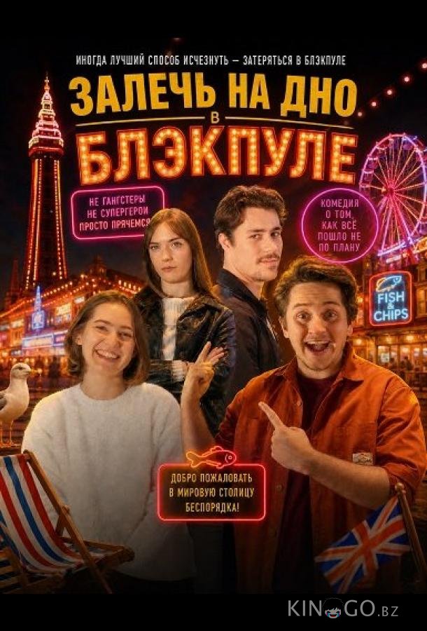 Залечь на дно в Блэкпуле 