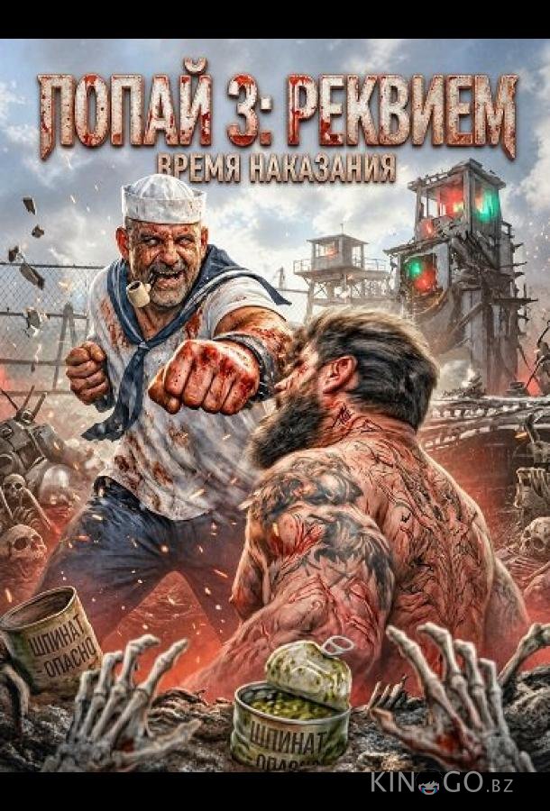 Попай 3: Реквием 