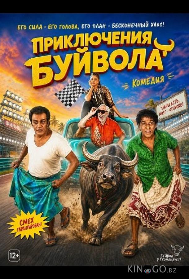 Приключения Буйвола 