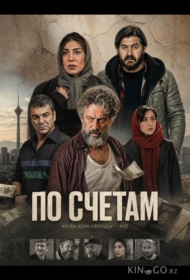 По счетам 