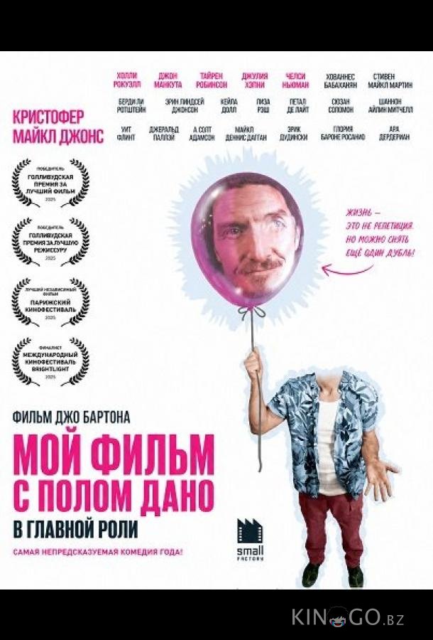 Мой Фильм с Полом Дано в Главной Роли 
