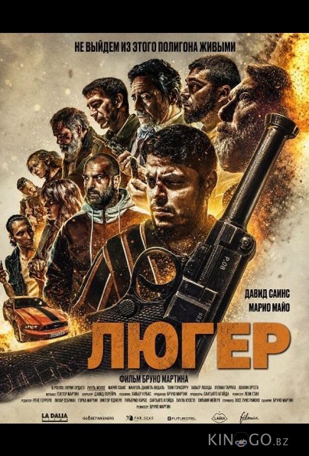 Люгер 