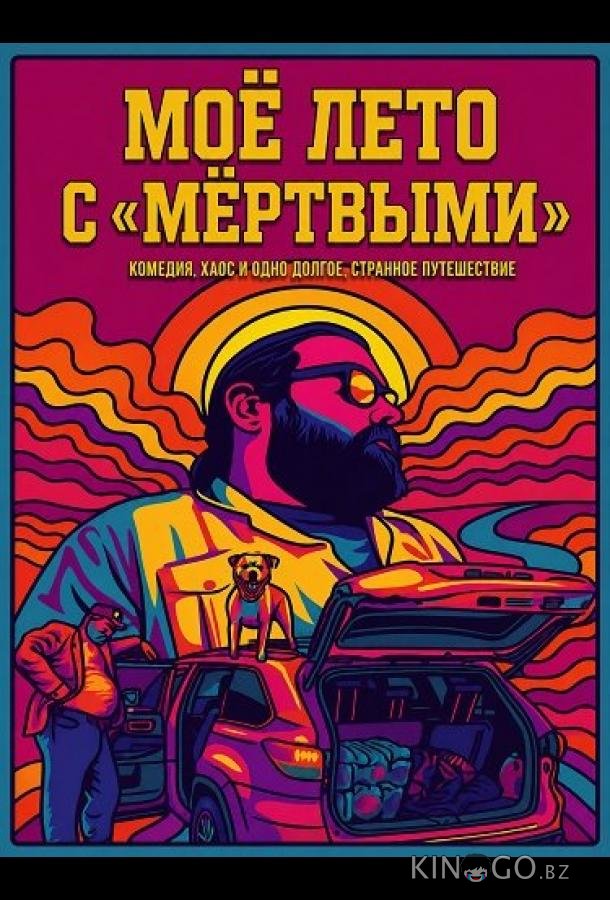 Моё лето с «Мёртвыми» 