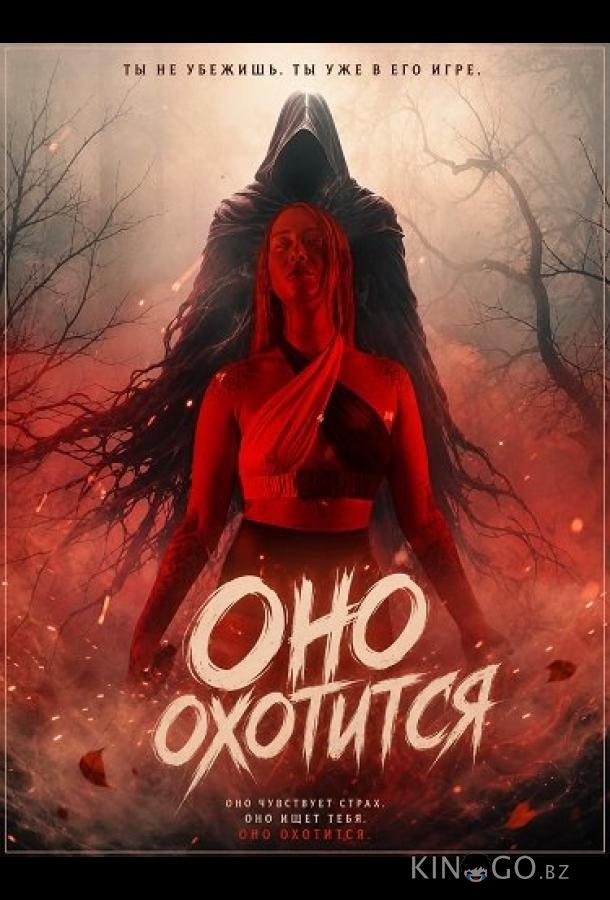 Оно охотится (2026)